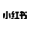 小红书